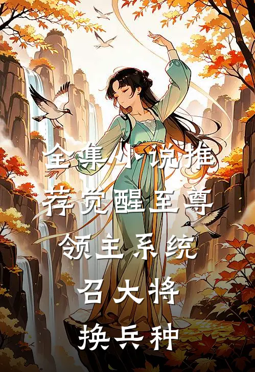 全集小说推荐觉醒至尊领主系统：召大将，换兵种