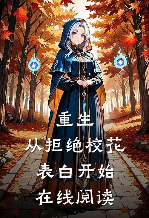 重生：从拒绝校花表白开始在线阅读
