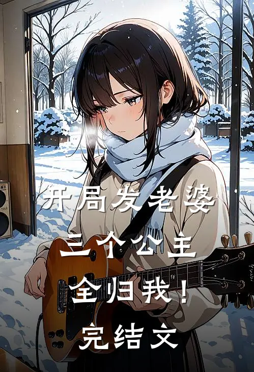 开局发老婆,三个公主全归我!完结文学