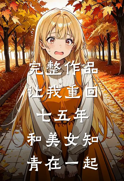 完整作品让我重回七五年,和美女知青在一起的