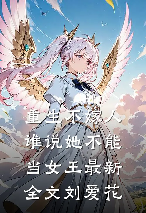 重生不嫁人,谁说她不能当女王最新全文刘爱花