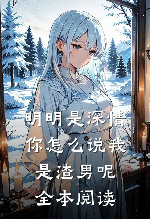 明明是深情,你怎么说我是渣男呢全本阅读