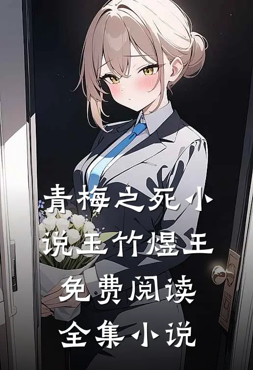 青梅之死小说玉竹煜王免费阅读全集小说