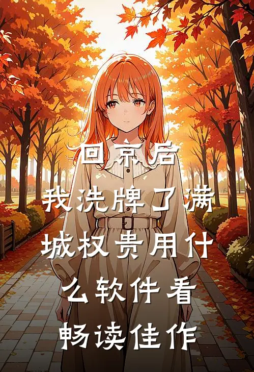 回京后,我洗牌了满城权贵用什么软件看畅读佳作