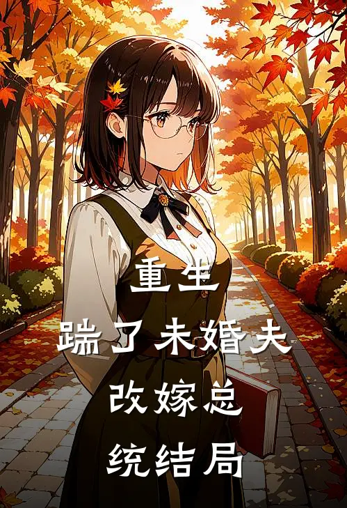 重生踹了未婚夫,改嫁总统结局