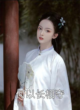 白日焰火照孤影人气小说