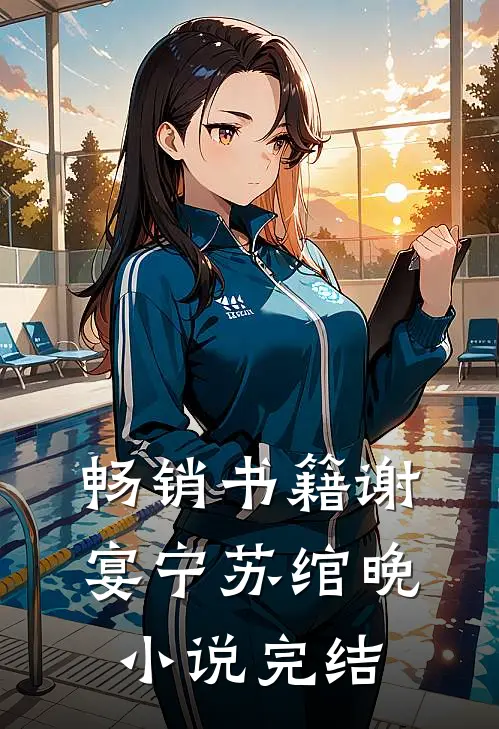 畅销书籍谢宴宁苏绾晚完结了吗