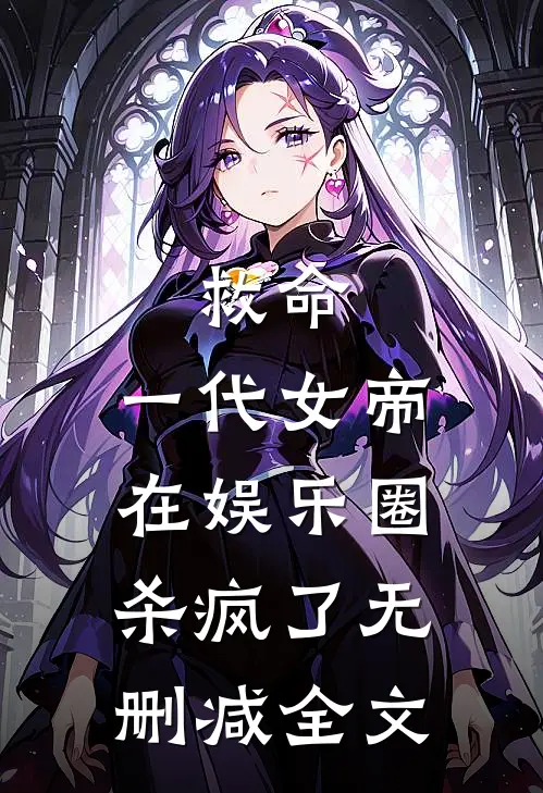 救命,一代女帝在娱乐圈杀疯了无删减全文