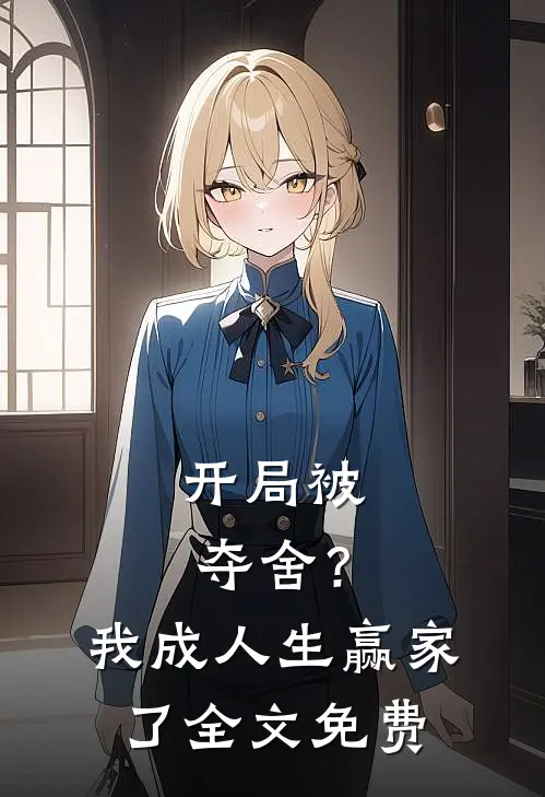 开局被夺舍?我成人生赢家了全文免费观看
