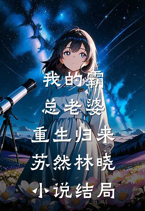我的霸总老婆,重生归来苏然林晓结局是啥