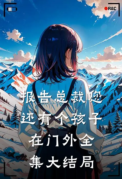报告总裁您还有个孩子在门外全集大结局