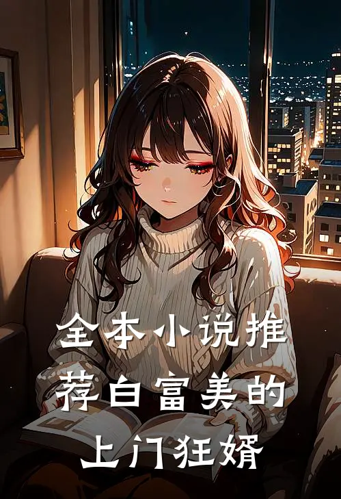 全本小说推荐白富美的上门狂婿