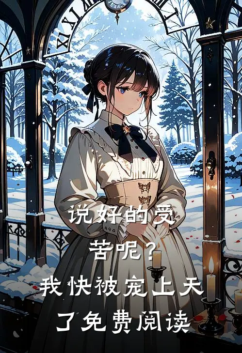 说好的受苦呢?我快被宠上天了免费阅读