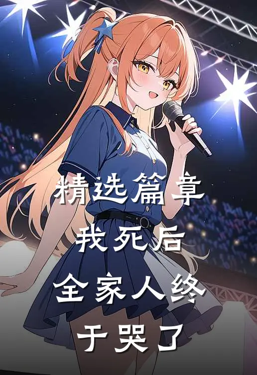 精选篇章我死后,全家人终于哭了的