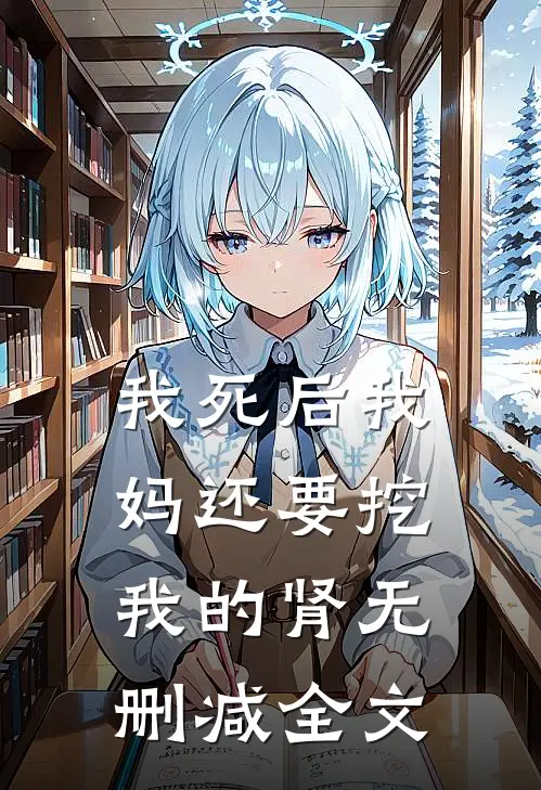 我死后我妈还要挖我的肾无删减全文
