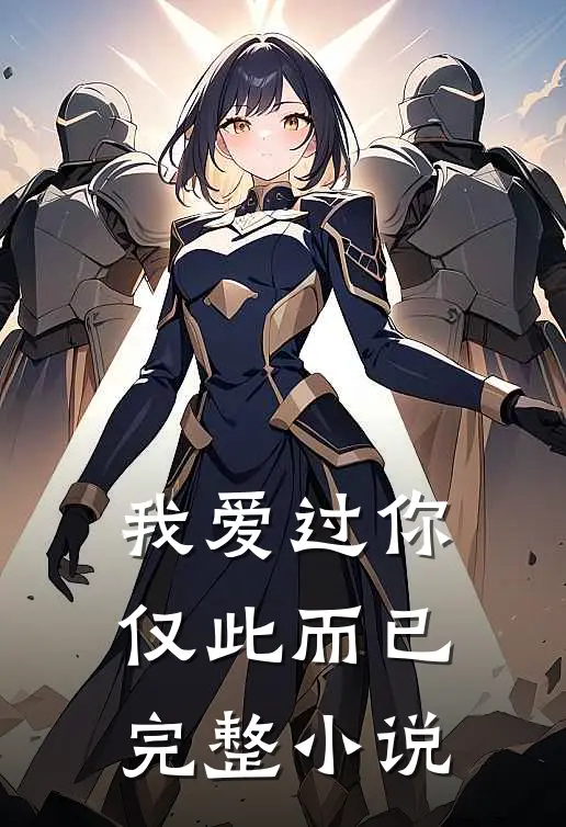 我爱过你,仅此而已完整在线阅读