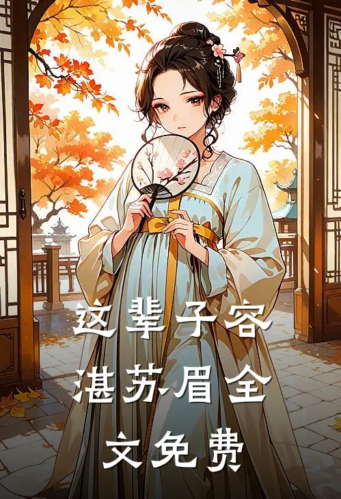 这辈子容湛苏眉全文免费