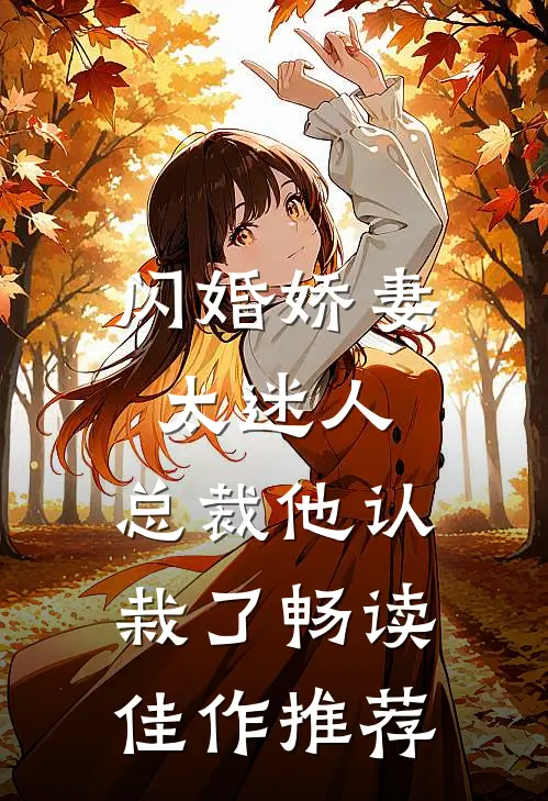 闪婚娇妻太迷人总裁他认栽了畅读佳作推荐