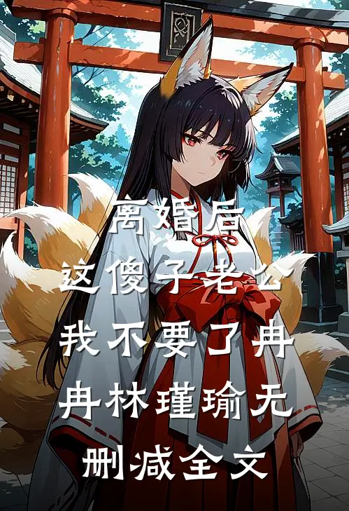 离婚后，这傻子老公我不要了冉冉林瑾瑜无删减全文
