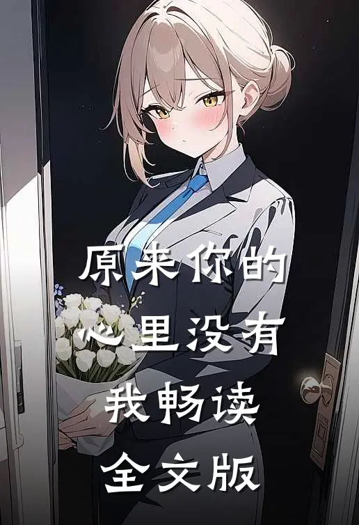 原来你的心里没有我畅读全文版
