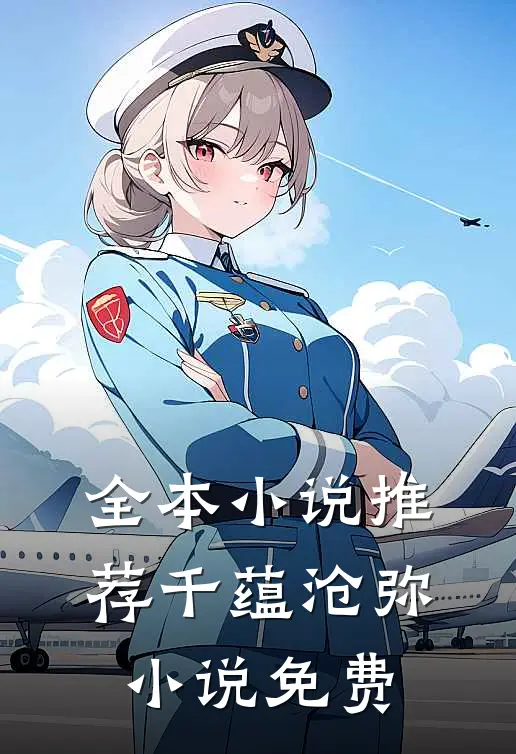 全本推荐千蕴沧弥免费