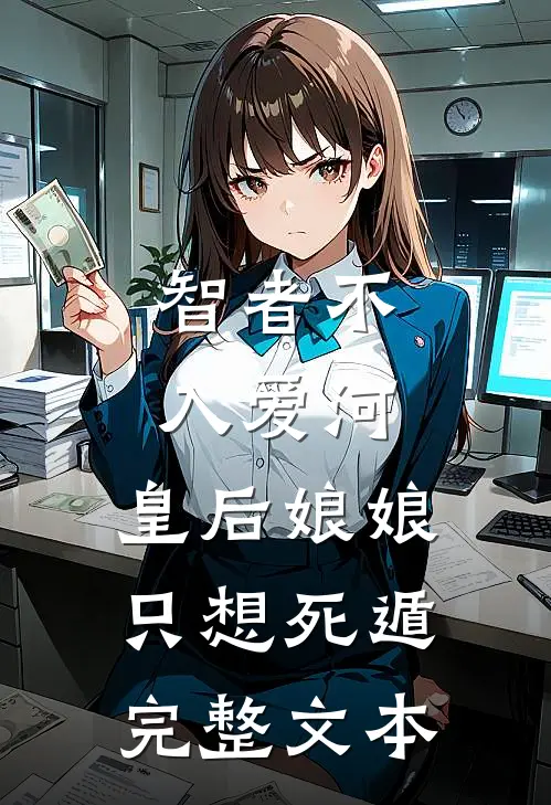 智者不入爱河，皇后娘娘只想死遁完整文本