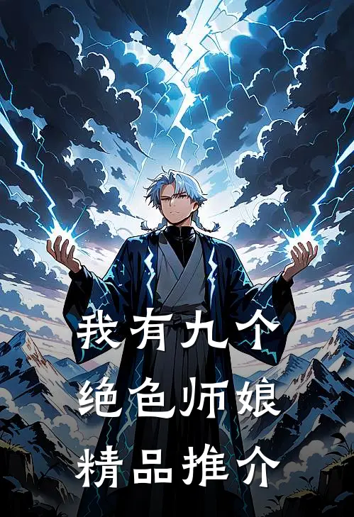 我有九个绝色师娘精品推介