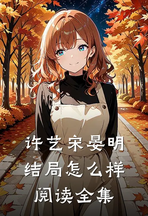 许艺宋晏明结局怎么样阅读全集