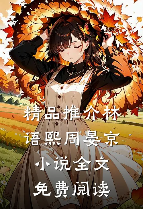 精品推介林语熙周晏京小说全文免费阅读