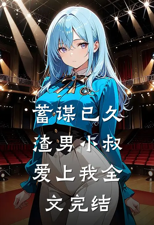 蓄谋已久：渣男小叔爱上我全文完结