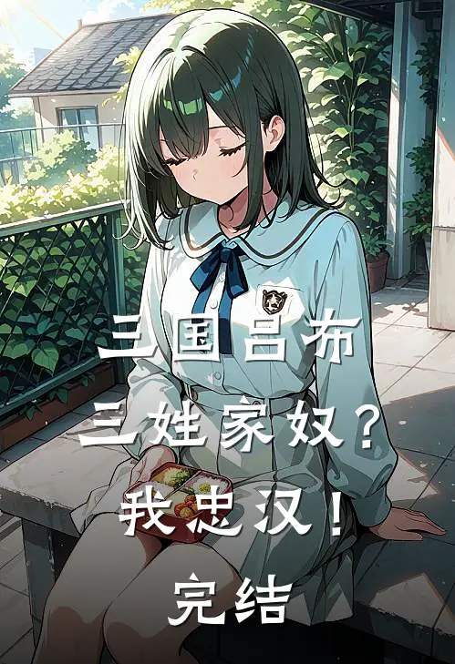 三国吕布三姓家奴?我忠汉!完结