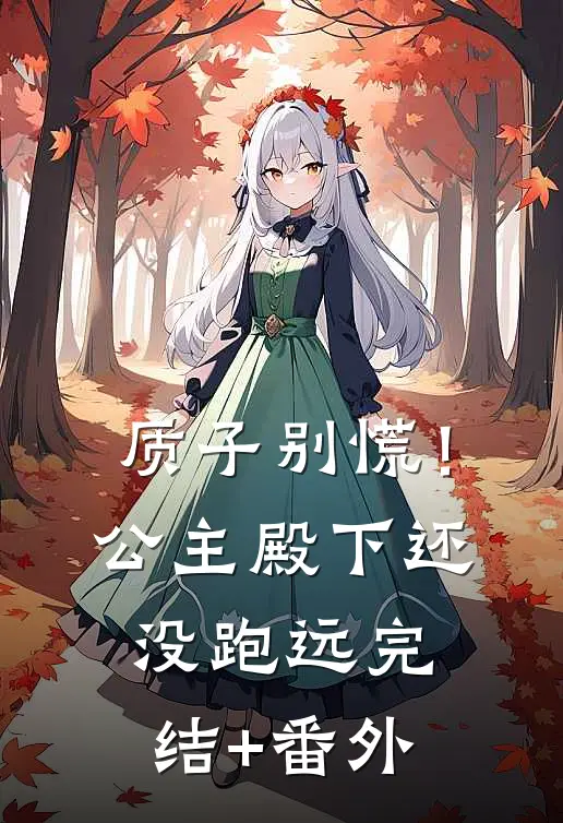 质子别慌！公主殿下还没跑远完结+番外