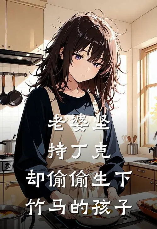 老婆坚持丁克,却偷偷生下竹马的孩子怎么办