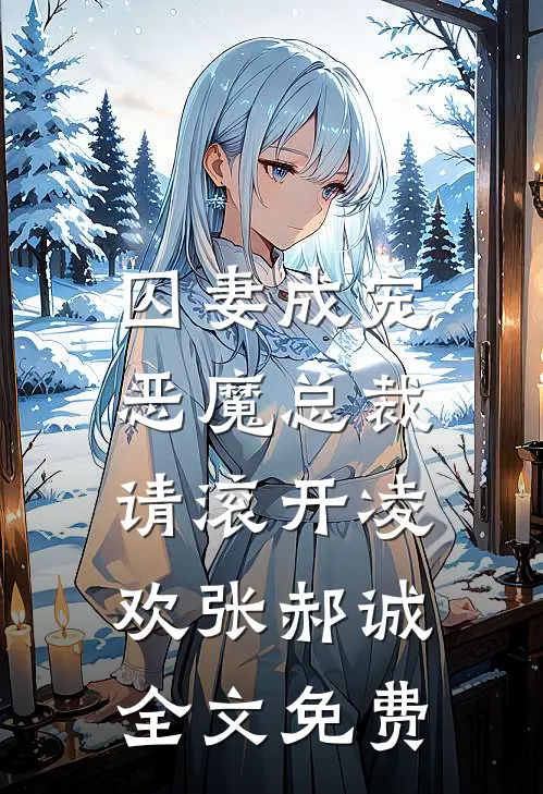 囚妻成宠恶魔总裁请滚开凌欢张郝诚全文免费观看