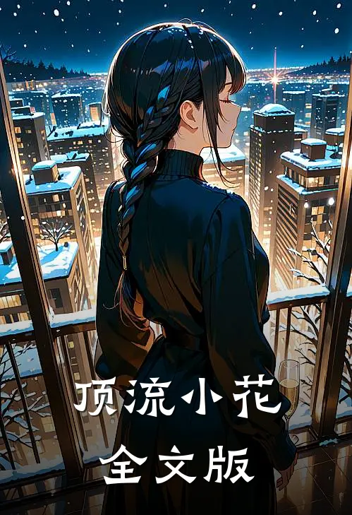 顶流小花全文版