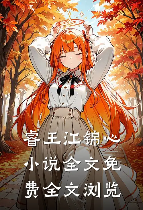 睿王江锦心小说全文免费全文浏览