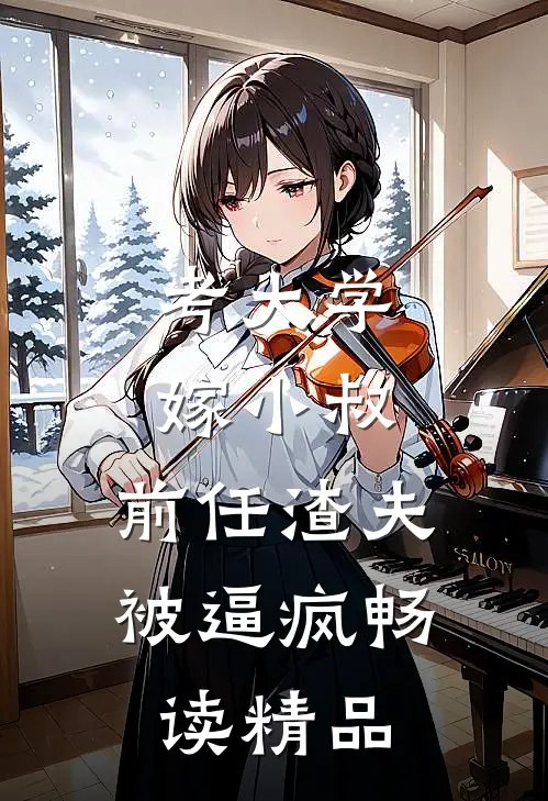 考大学，嫁小叔，前任渣夫被逼疯畅读精品