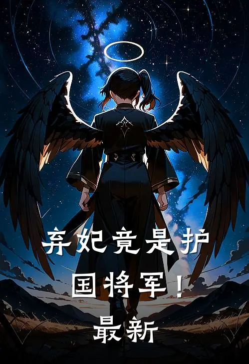 弃妃竟是护国将军!最新章