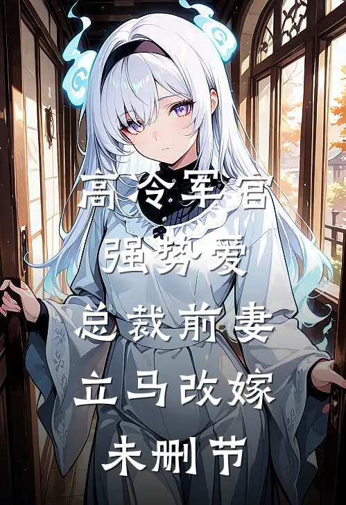 高冷军官强势爱,总裁前妻立马改嫁未删节