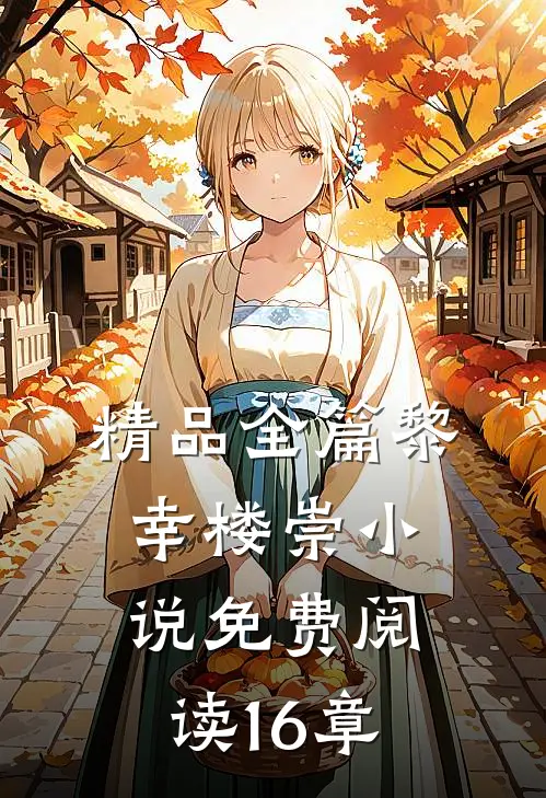 精品全篇黎幸楼崇小说免费阅读16章