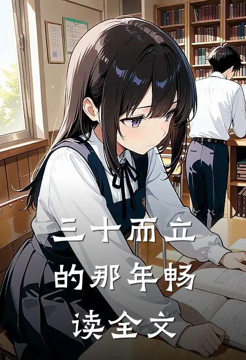 三十而立的那年畅读全文