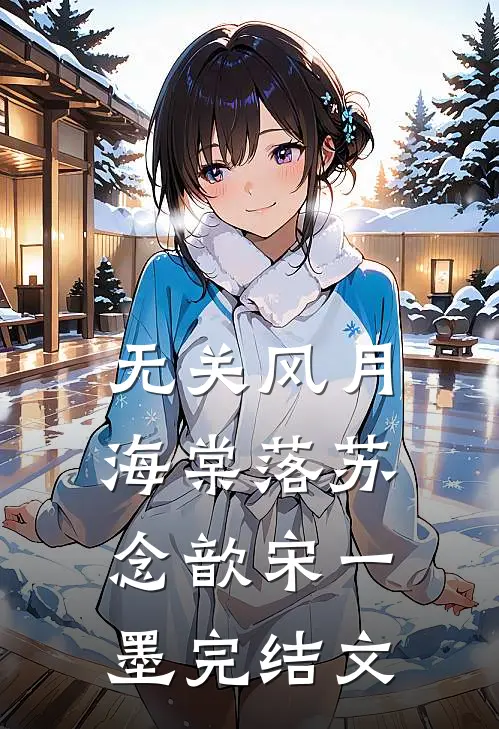 无关风月海棠落苏念歆宋一墨完结文