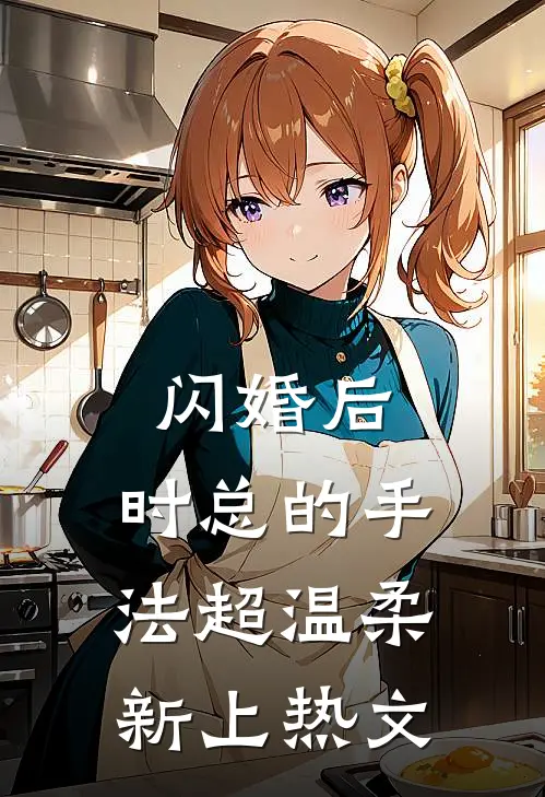 闪婚后，时总的手法超温柔新上热文