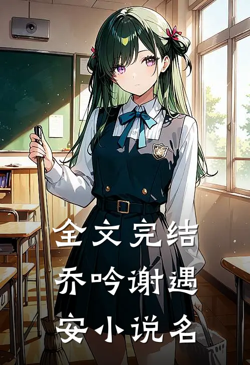 全文完结乔吟谢遇安小说名