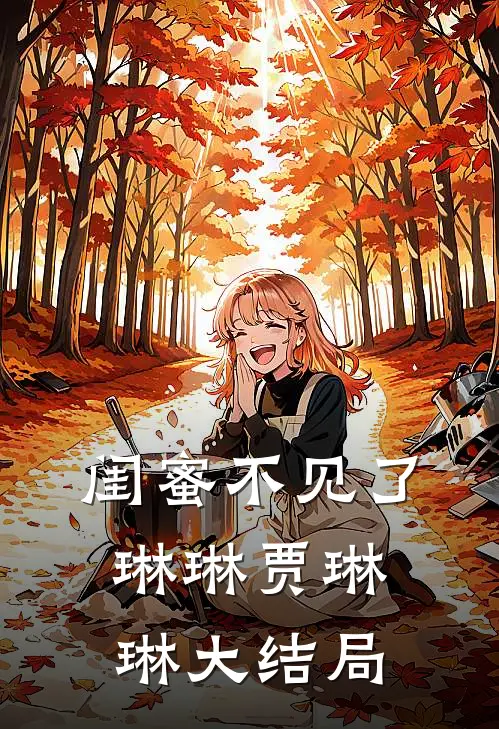 闺蜜不见了琳琳贾琳琳大结局