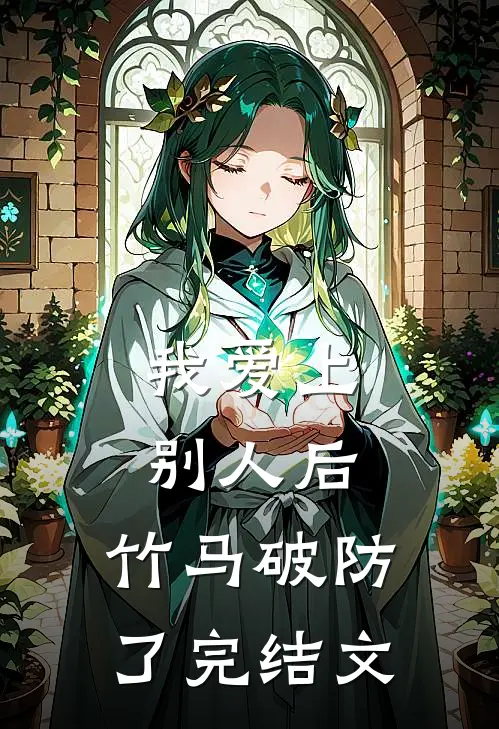 我爱上别人后，竹马破防了完结文