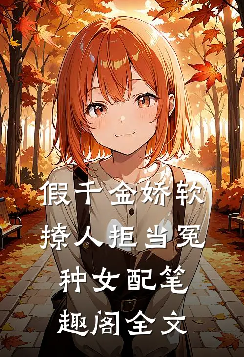 假千金娇软撩人拒当冤种女配笔趣阁全文