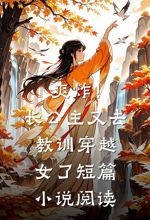 爽炸！长公主又去教训穿越女了短篇小说阅读