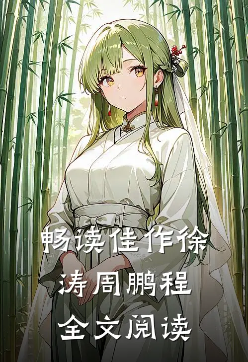 畅读佳作徐涛周鹏程全文阅读