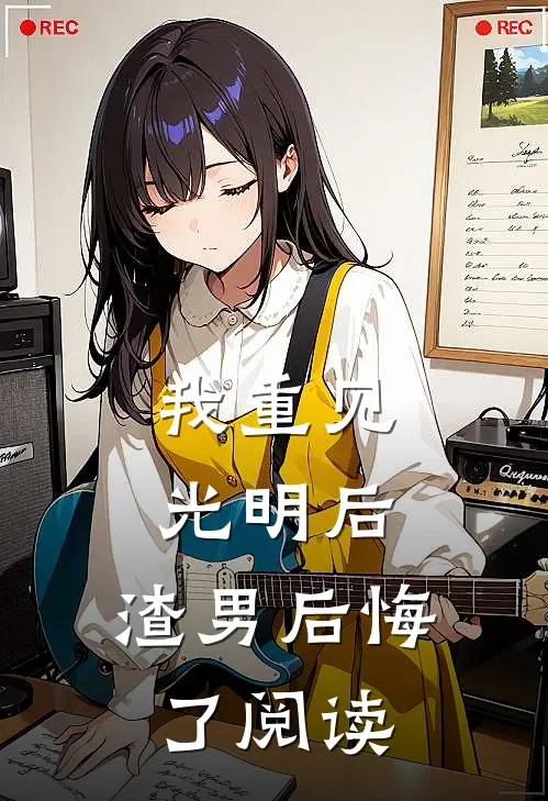 我重见光明后,渣男后悔了阅读